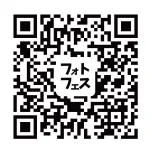 フォトフェスQR